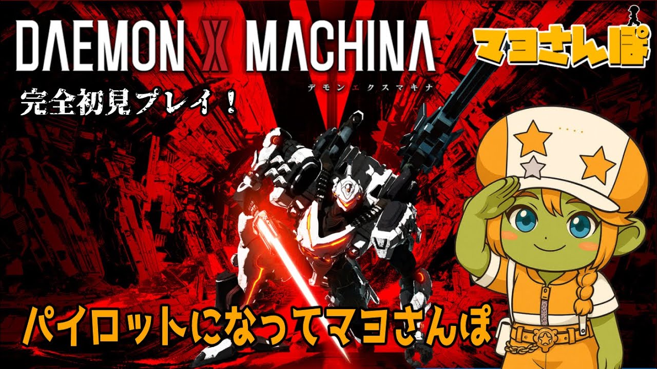 【DAEMON X MACHINA】パイロットになってマヨさんぽ2026/02/13