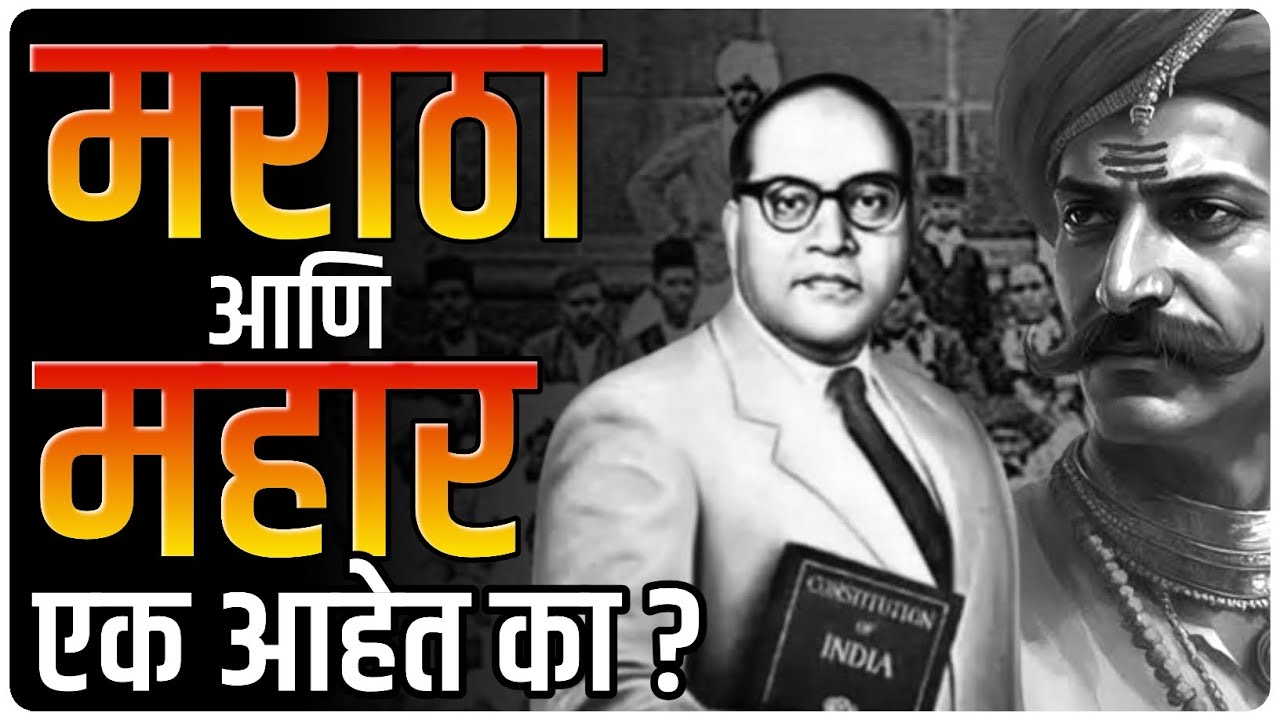 महार आणि मराठा एकच ? | Who were Mahar -  Dr. Ambedkar By Ashish Magar