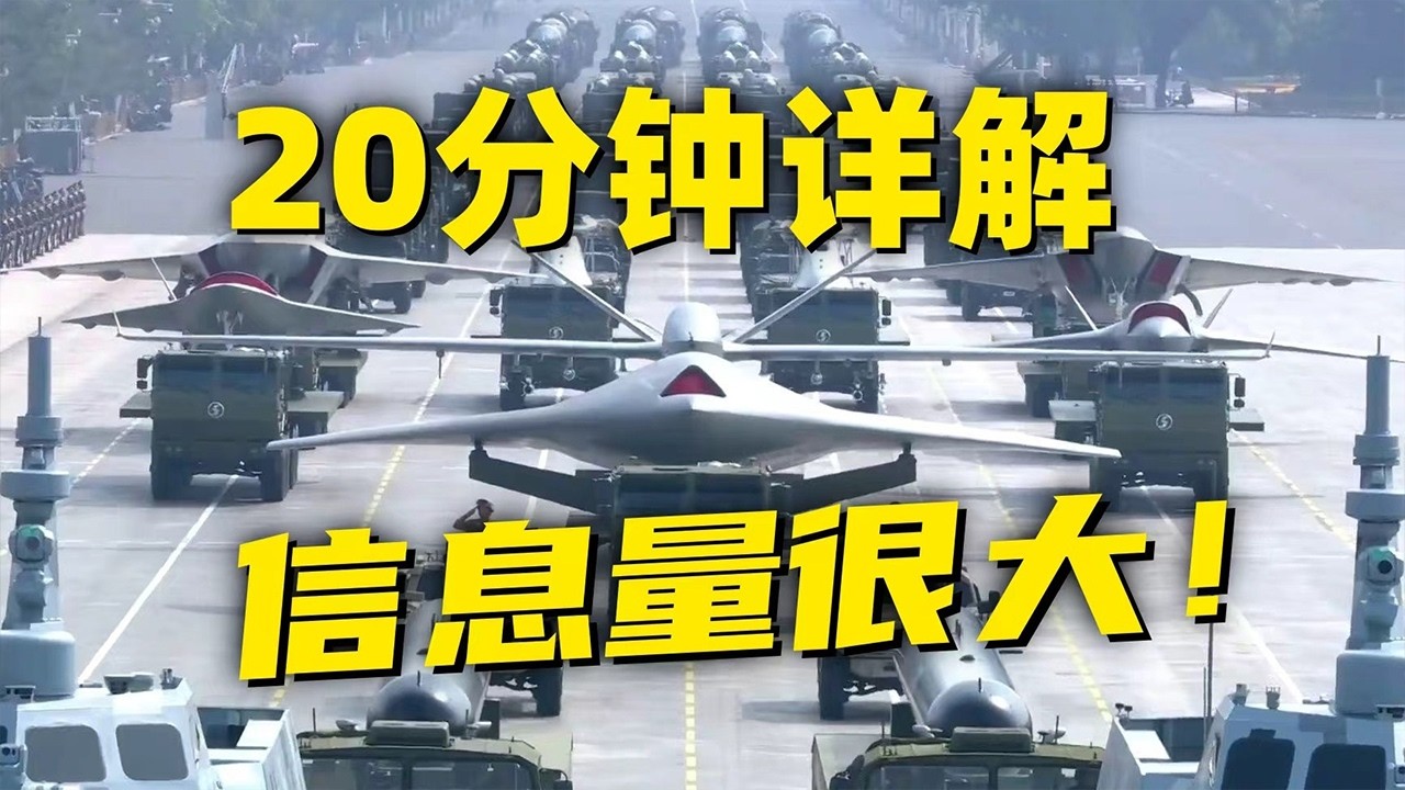【特别节目】军迷变&ldquo;军盲&rdquo;？九三阅兵新装备独家揭秘 信息量很大！中国最新核导弹打击范围惊人！歼-20S 100坦克 东风-61&hellip;&hellip;相继曝光！某新型无人机过于先进 适度展示！「兵器面面观」| 军迷天下