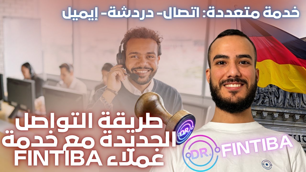 كيف تتواصل مع خدمة عملاء فنتيبا بالطريقة الجديدة | Dr. Fintiba