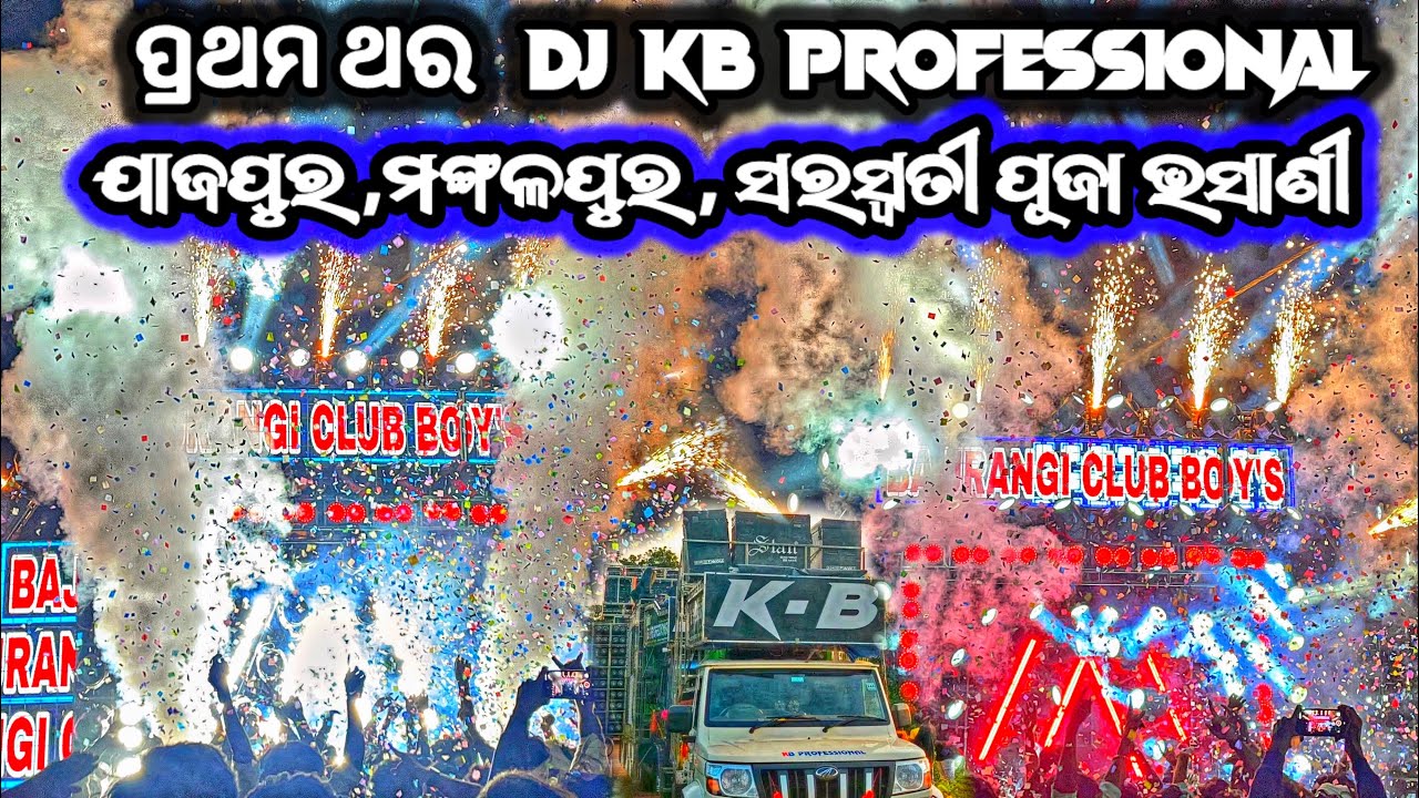 ପ୍ରଥମ ଥର DJ KB PROFESSIONAL ଯାଜପୁର ମଙ୍ଗଳପୁର , ସରସ୍ଵତୀ ପୂଜା ଭସାଣୀ