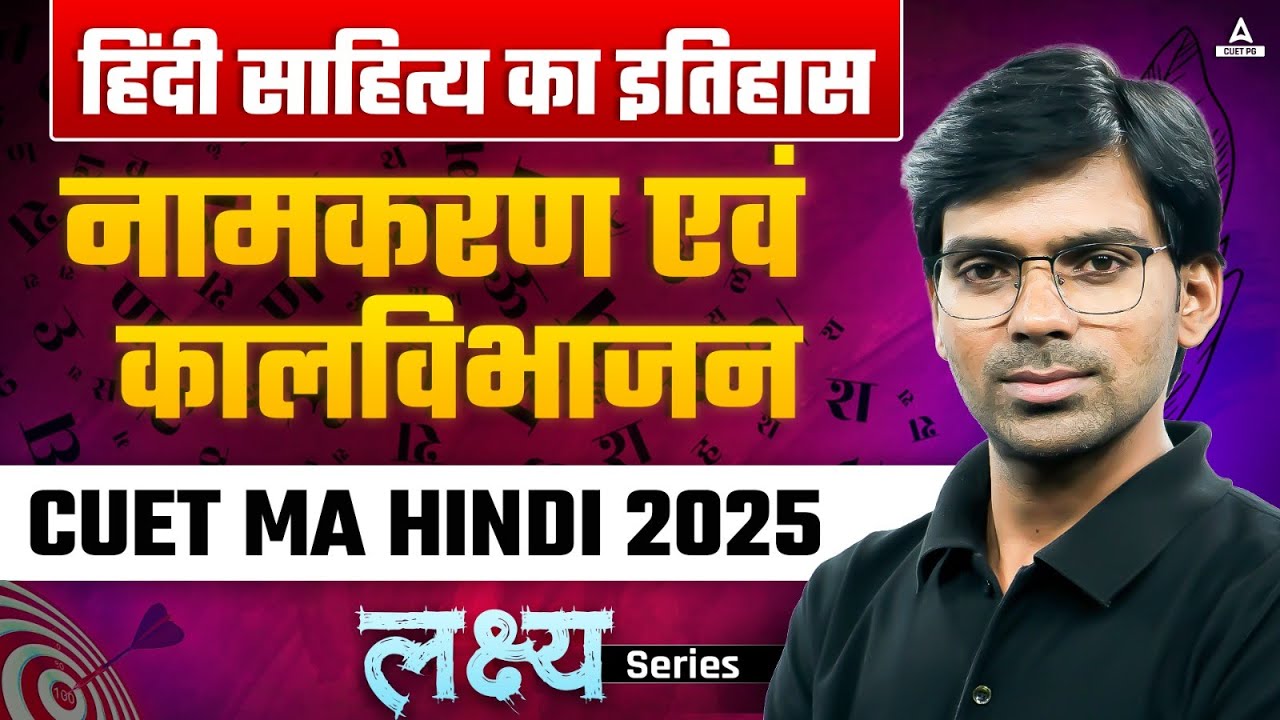 हिंदी साहित्य का इतिहास - नामकरण एवं कालविभाजन | CUET PG 2025 MA Hindi