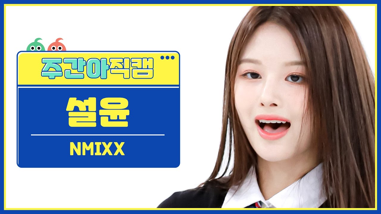 [주간아 직캠 4K] NMIXX SULLYOON- DICE (엔믹스 설윤 - 다이스) l EP.580