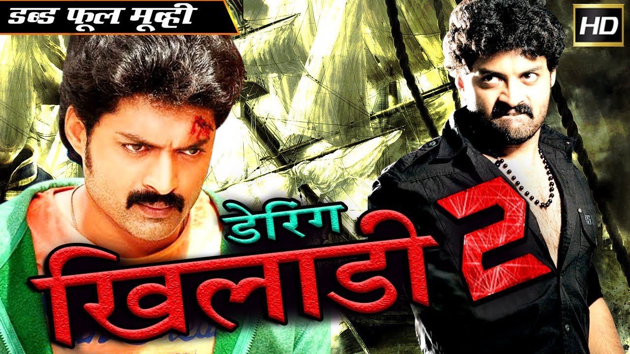 डेरिंग खिलाडी 2 Daring Khiladi | 2018 साउथ इंडियन हिंदी डब्ड़ फ़ुल एचडी मूवी | कल्याण राम नंदमुरी.