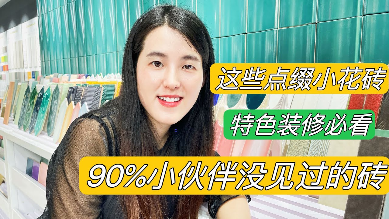 看惯了大规格的岩板，不妨来看看千奇百怪的小规格瓷砖！另有一番美