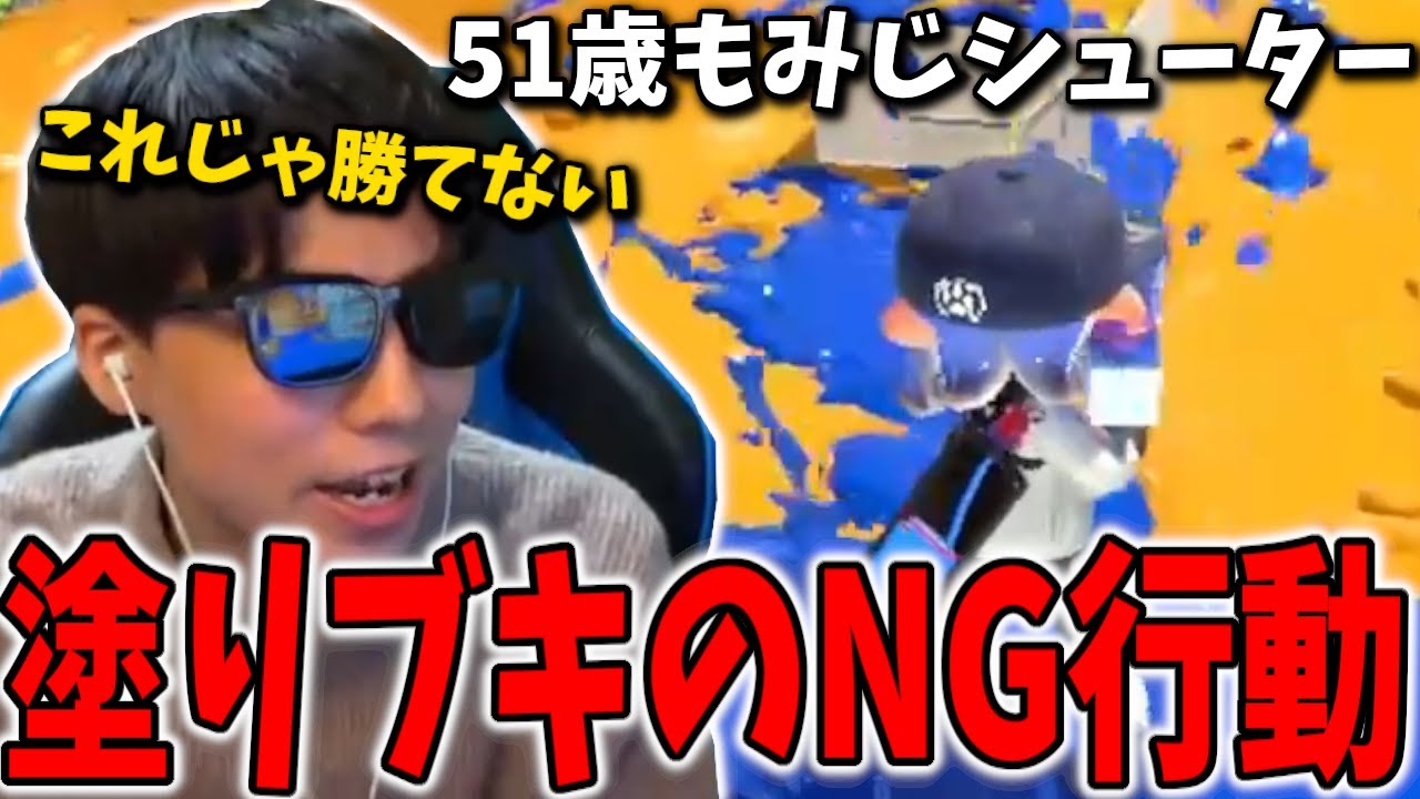 【コーチング】ウデマエが低い人がやりがちな塗りブキのNG行動に物申すななとGames【スプラトゥーン3】