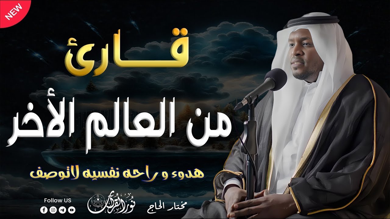 قارئ من العالم الاخر   تلاوة رائعة للقارئ #مختار الحاج #قارئ #تريند اليوم