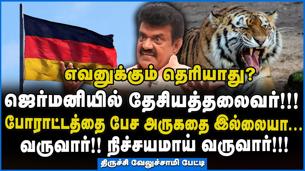Trichy Velusamy | தலைவர் வருவார்... தம்பி உன் அரசியல் காலி! #rememberanceday #may18 #trichyvelusamy