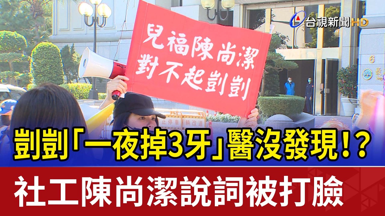 剴剴「一夜掉3牙」醫沒發現！？ 社工陳尚潔說詞被打臉