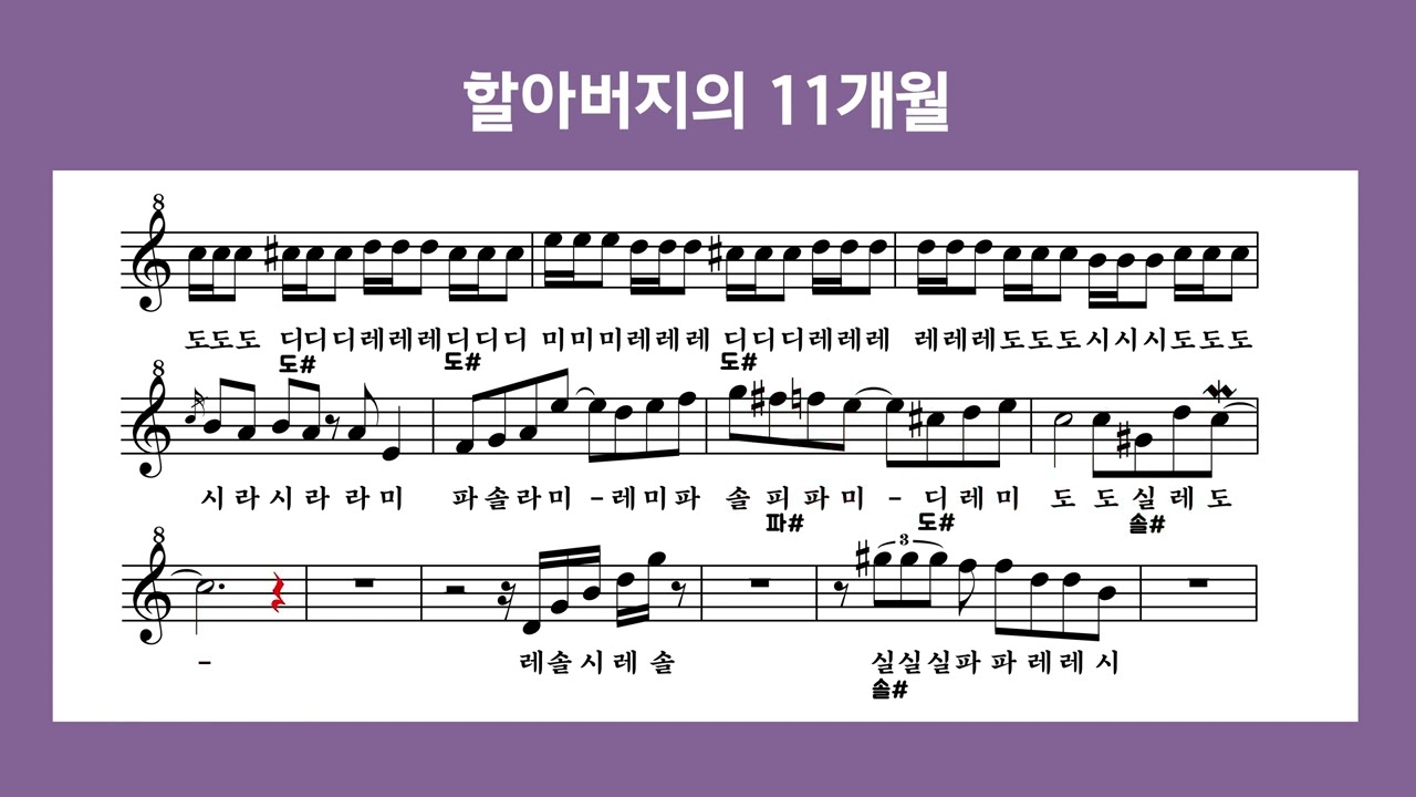 [리코더 악보]할아버지의 11개월