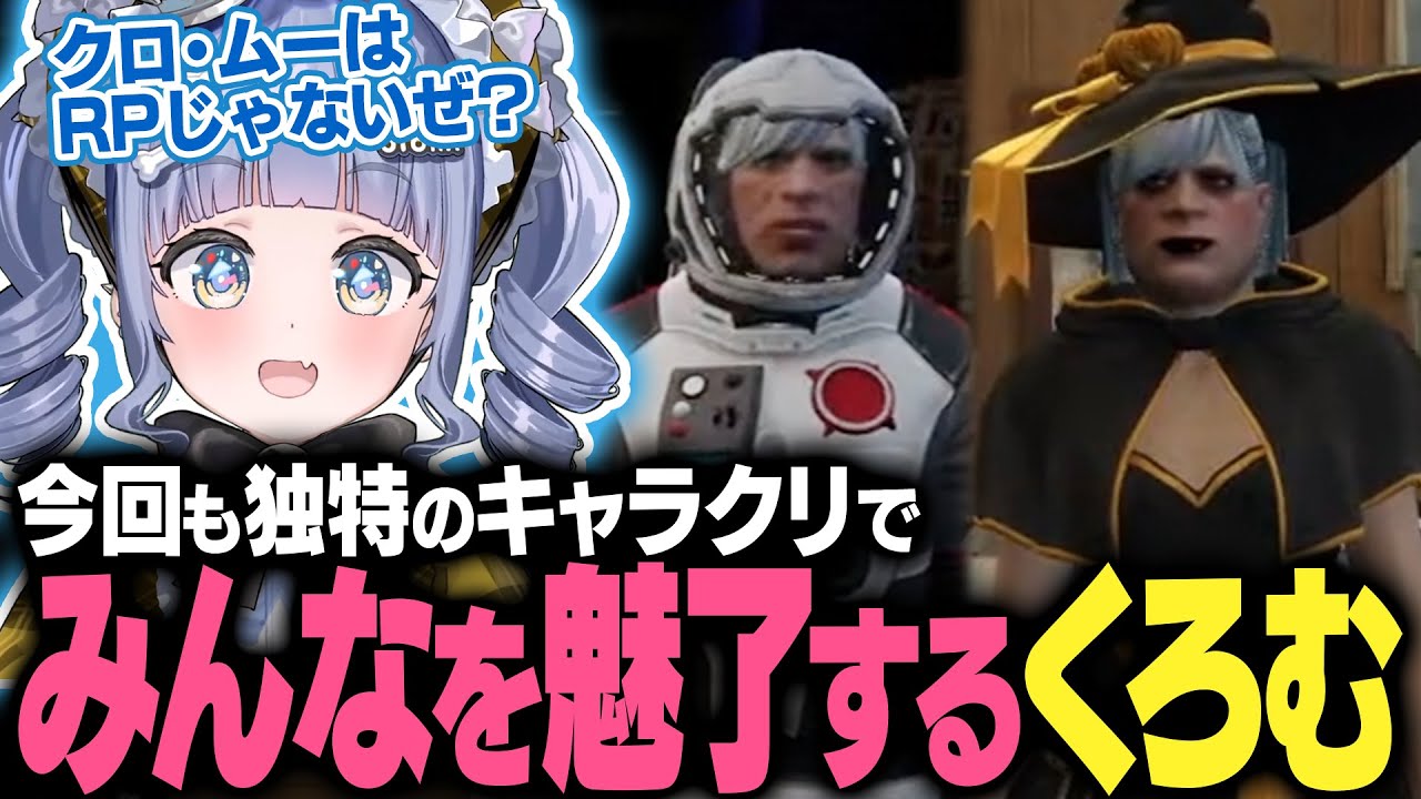 【MADTOWN#1】今回も独特のキャラクリでみんなを魅了するくろむ【夜乃くろむ / クロ・ムー / ぶいすぽ切り抜き】