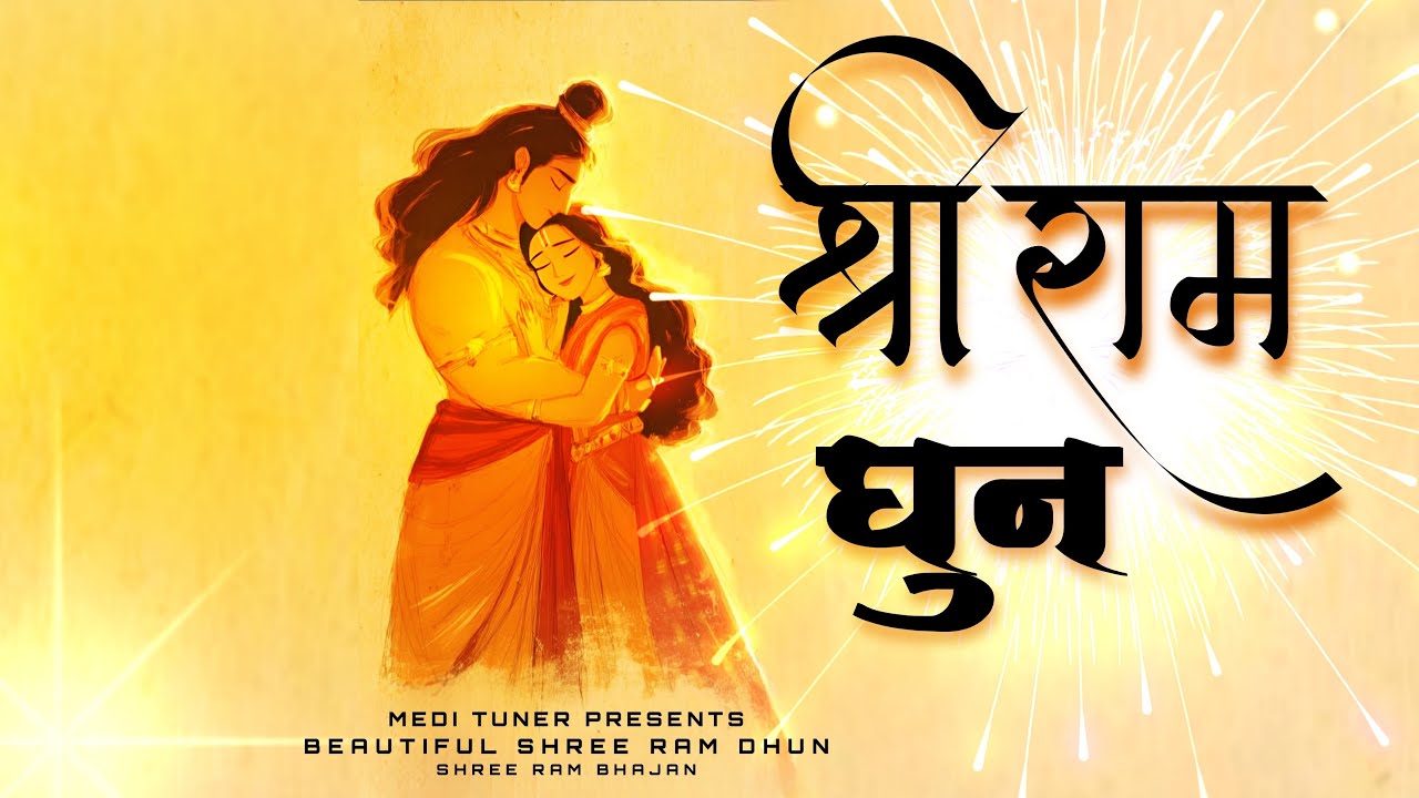 Shree Ram Dhun &ndash; Soothing Bhajan for Peace of Mind | Ram Bhakti Song 2025