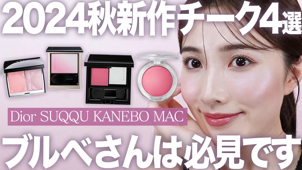 【2024年秋】新作デパコスチークをブルベ目線でレビュー！青み具合は？透明感出したい方は？ぶっちゃけ1番出番多いのは？【DIOR/SUQQU/KANEBO/MAC】