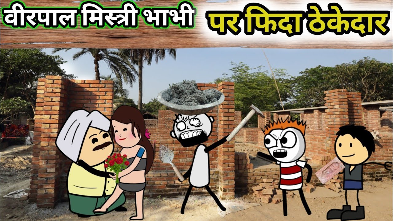 वीरपाल मिस्त्री भाभी पर ठेकेदार फिदा Virpal Comedy Gadariya Comedy #tweenkheda😅