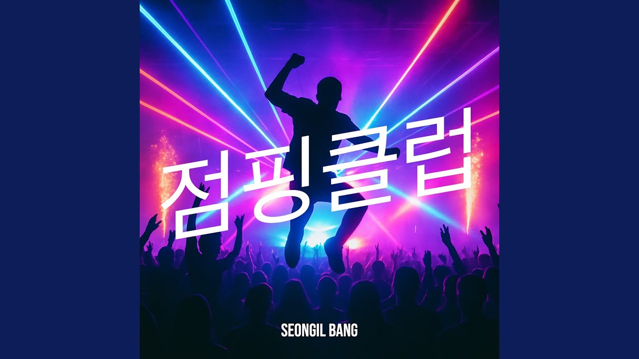 점핑클럽