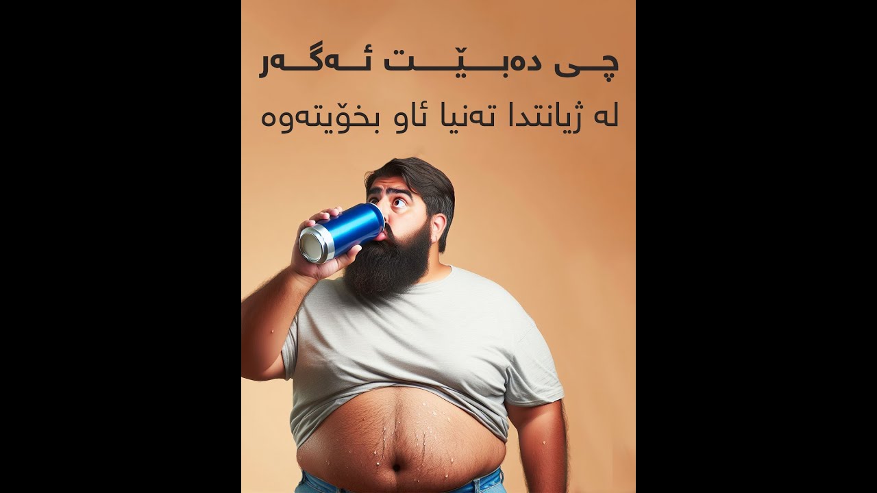 چی دەبێت ئەگەر لە ژیانتدا تەنیا ئاو بخۆیتەوە