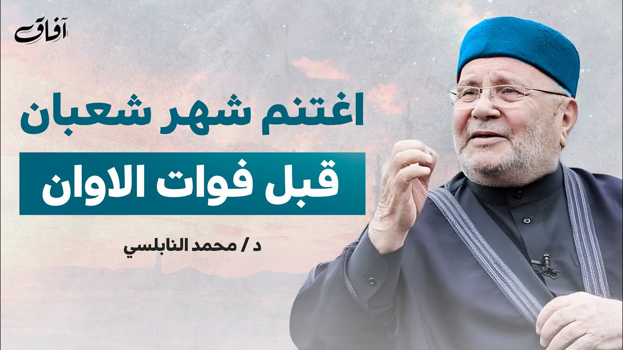 اجعل شعبان نقطة تحول في حياتك – بداية جديدة تبشرك بالخير القادم | محمد راتب النابلسي