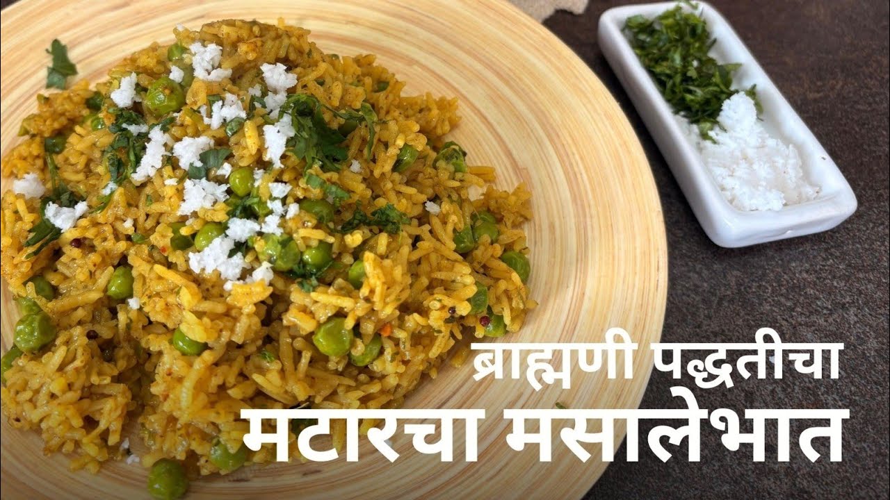 ब्राह्मणी पद्धतीचा मटारचा मसालेभात | matarcha masalebhaat recipe marathi | matar rice | matar pulao|