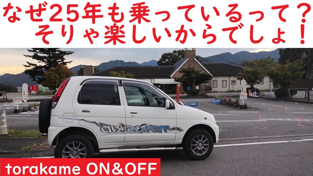 25年乗るテリオスキッド紹介。何が楽しい？おすすめグレードは？そして趣味車3台の理由？