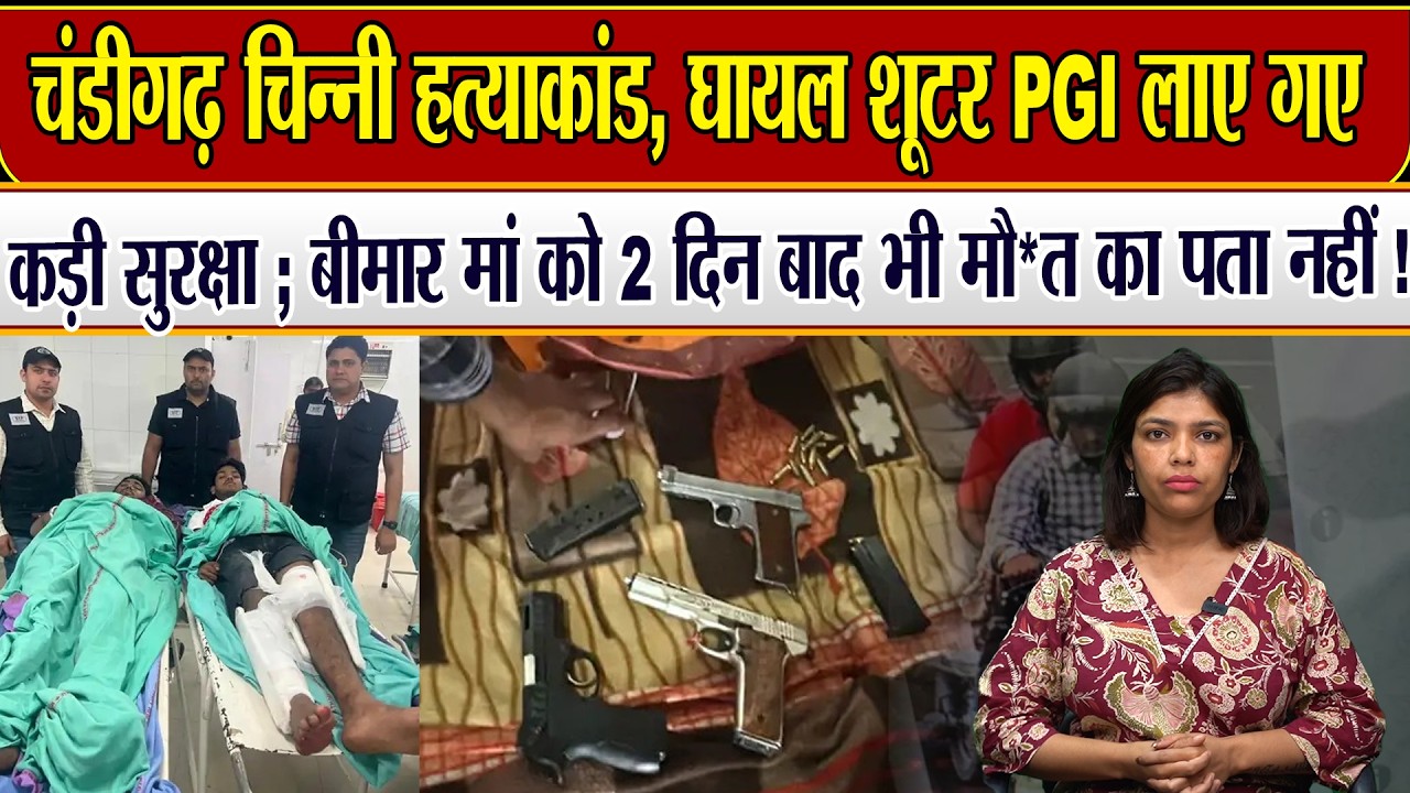 चंडीगढ़ चिन्नी ह*त्या*कांड, घायल शूटर PGI लाए गए: कड़ी सुरक्षा