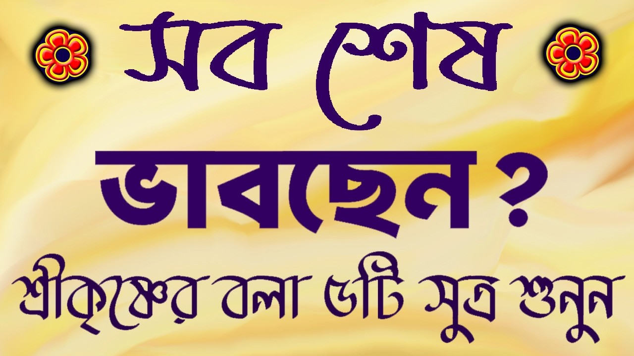 খুব কষ্টে আছেন? এই ভিডিওটা স্কিপ করবেন না | শ্রীকৃষ্ণের বলা ৫টি সুত্র | দিব্য উপদেশ