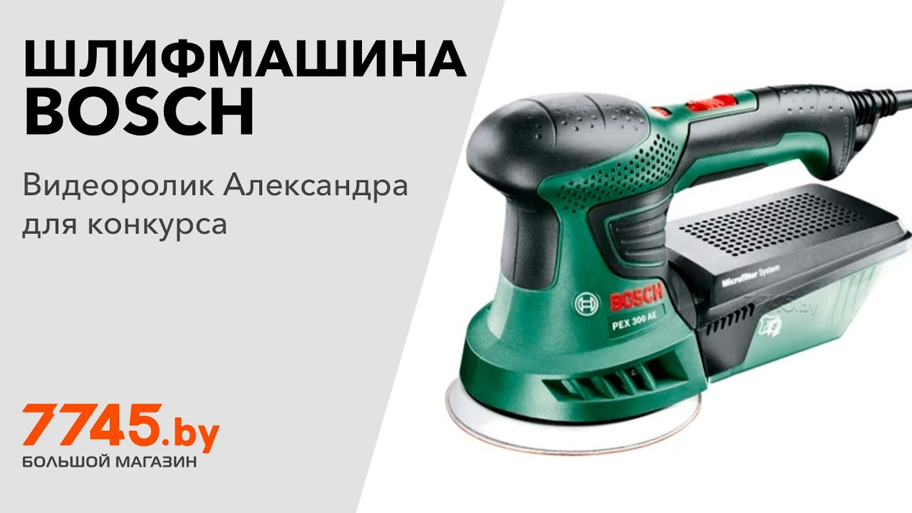 Шлифмашина эксцентриковая (орбитальная) BOSCH PEX 300 AE Видеоотзыв (обзор) Александра