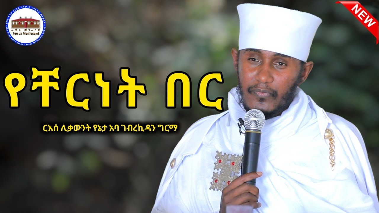 🛑 || የቸርነት በር  || እጅግ ድንቅ ትምህርት በርእሰ ሊቃውንት አባ ገብረኪዳን ግርማ  Aba Gebrekidan New Sibket  2025