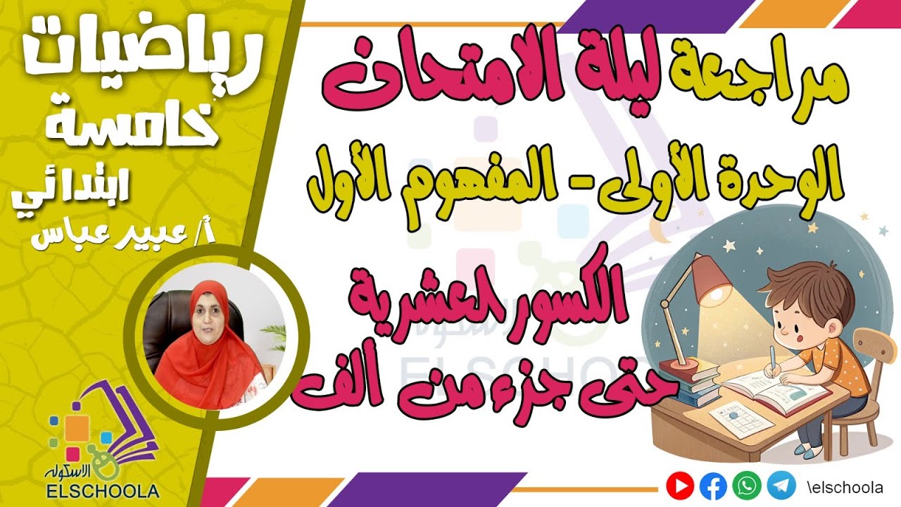 مراجعة الكسور العشرية حتى جزء من ألف | أهم أسئلة الامتحان | رياضيات خامسة ابتدائي