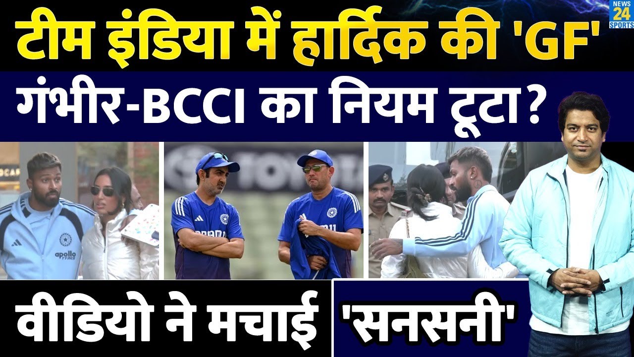 Team India के साथ अपनी गर्लफ्रेंड के साथ नजर आए Hardik Pandya| क्या तोड़ा दिया BCCI का बड़ा नियम?