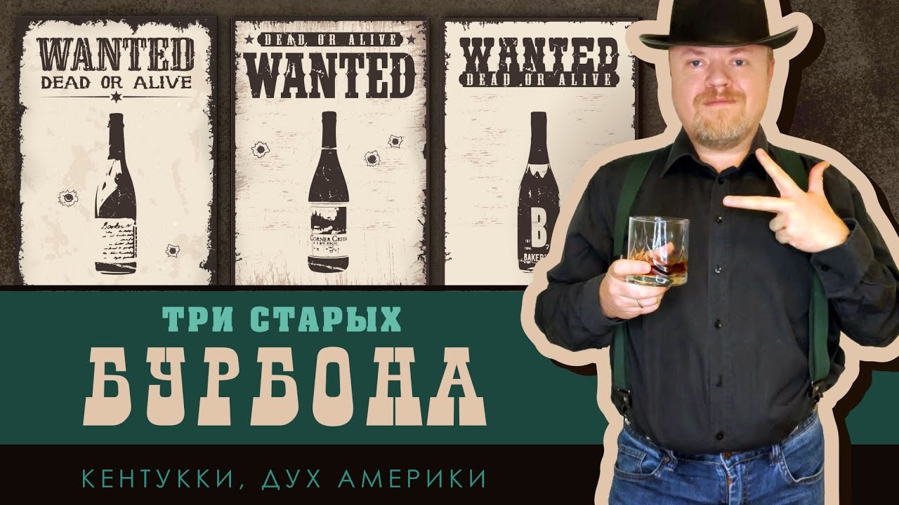 Три старых бурбона. Американские виски Baker's, Booker's и Corner Creek. Завод Jim Beam и дух США