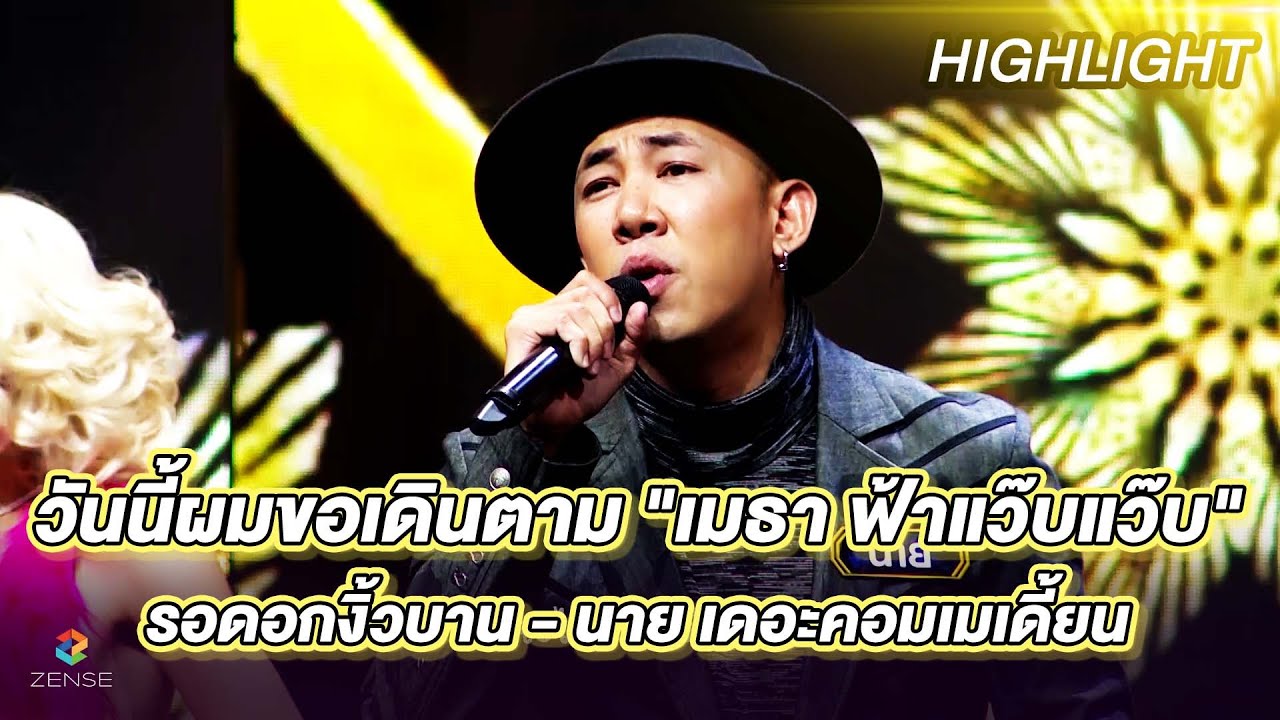 รอดอกงิ้วบาน - นาย เดอะคอมเมเดี้ยน | ร้องต้องรอด Standing Singer