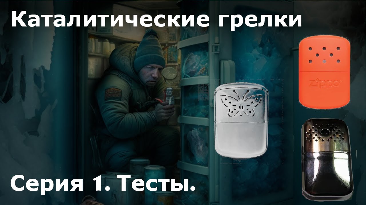 Каталитические грелки // ГК-1, Zippo, Бабочка // Принцип работы. Тест с тепловизором // Серия 1