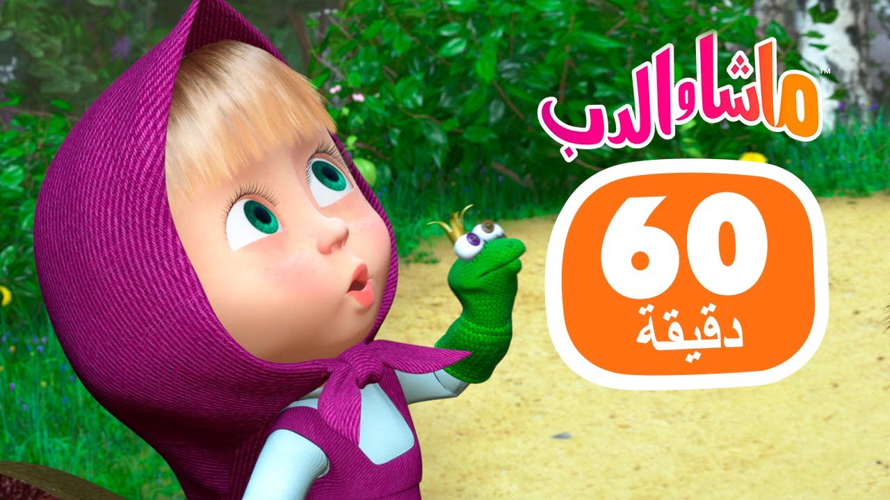 ماشا والدب 🐻👱‍♀️ الأطفال يؤلفون قصصًا مضحكة 👧📚 مجموعة 46 ⏱ 1 ساعة 🐻👱‍♀️ Masha and the Bear