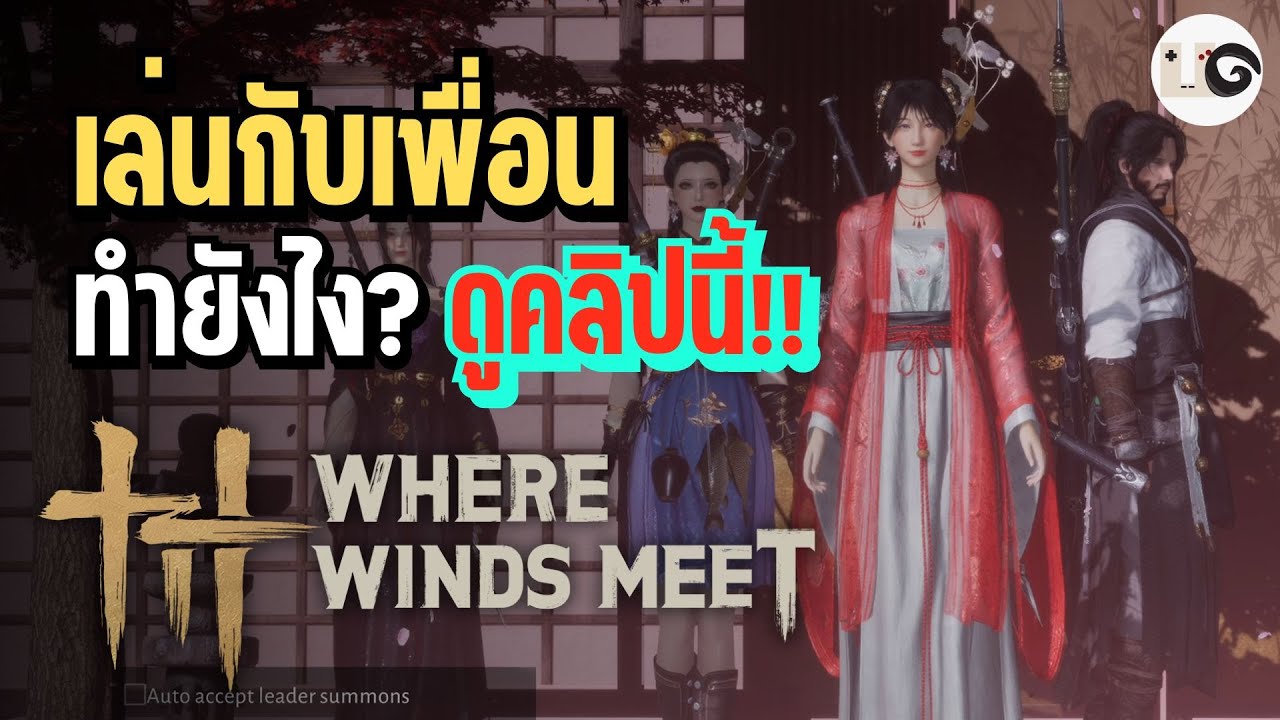 วิธีเล่นออนไลน์ เพิ่มเพื่อน สร้างกิลด์ - Where Winds Meet