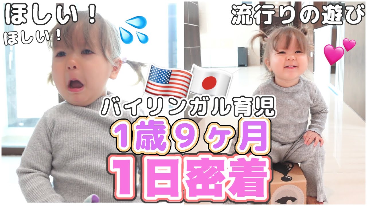 【バイリンガル育児】1歳児に1日密着‼︎【イヤイヤ期？】国際結婚｜成長記録 |育児
