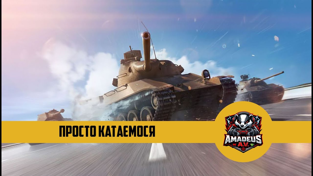 World of Tanks Blitz – Просто катаємося 🔥