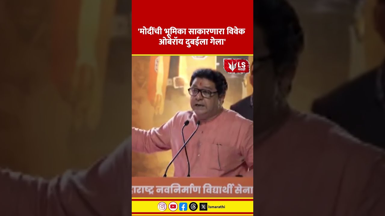 Raj Thackeray | 'मोदींची भूमिका साकारणारा विवेक ओबेरॉय दुबईला गेला'
