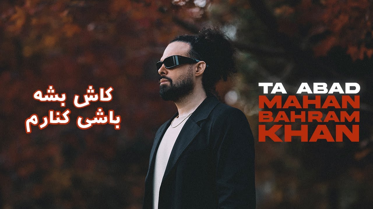 Mahan Bahramkhan - Ta Abad ( ماهان بهرام خان - تا ابد )