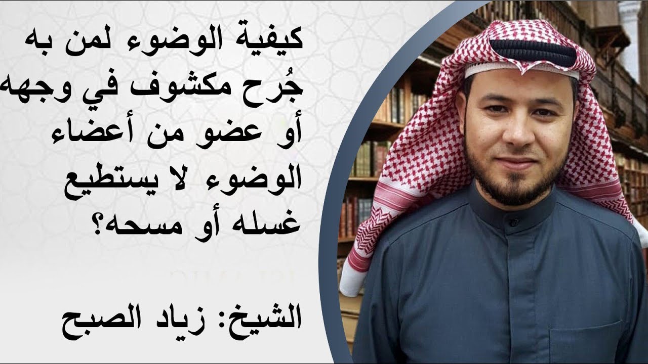 كيفية الوضوء لمن به جرح مكشوف في وجهه لا يستطيع غسله أو مسحه