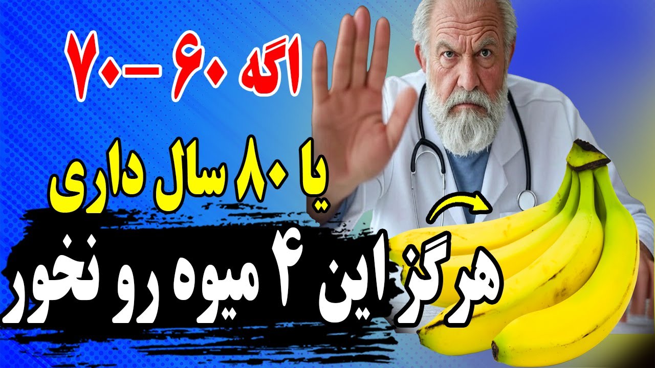 هشدار جدی⚠️ ۴ میوه که باید بخورید و۴ میوه که هرگز نباید به آنها لب بزنید مخصوصا بالای ۶۰ سال