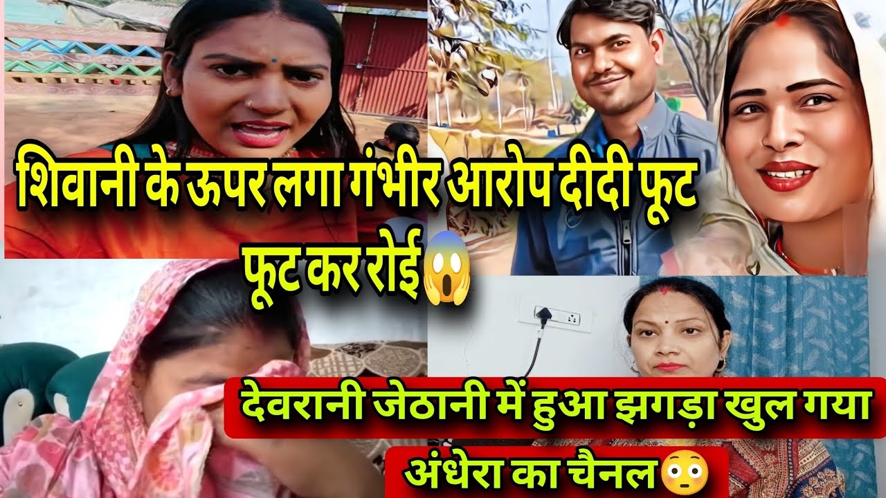 @ShivaniKumariOfficialशिवानी के ऊपर लगा गंभीर आरोप दीदी फूट फूट कर रोई😱गांव में खुला नया चैनल❗
