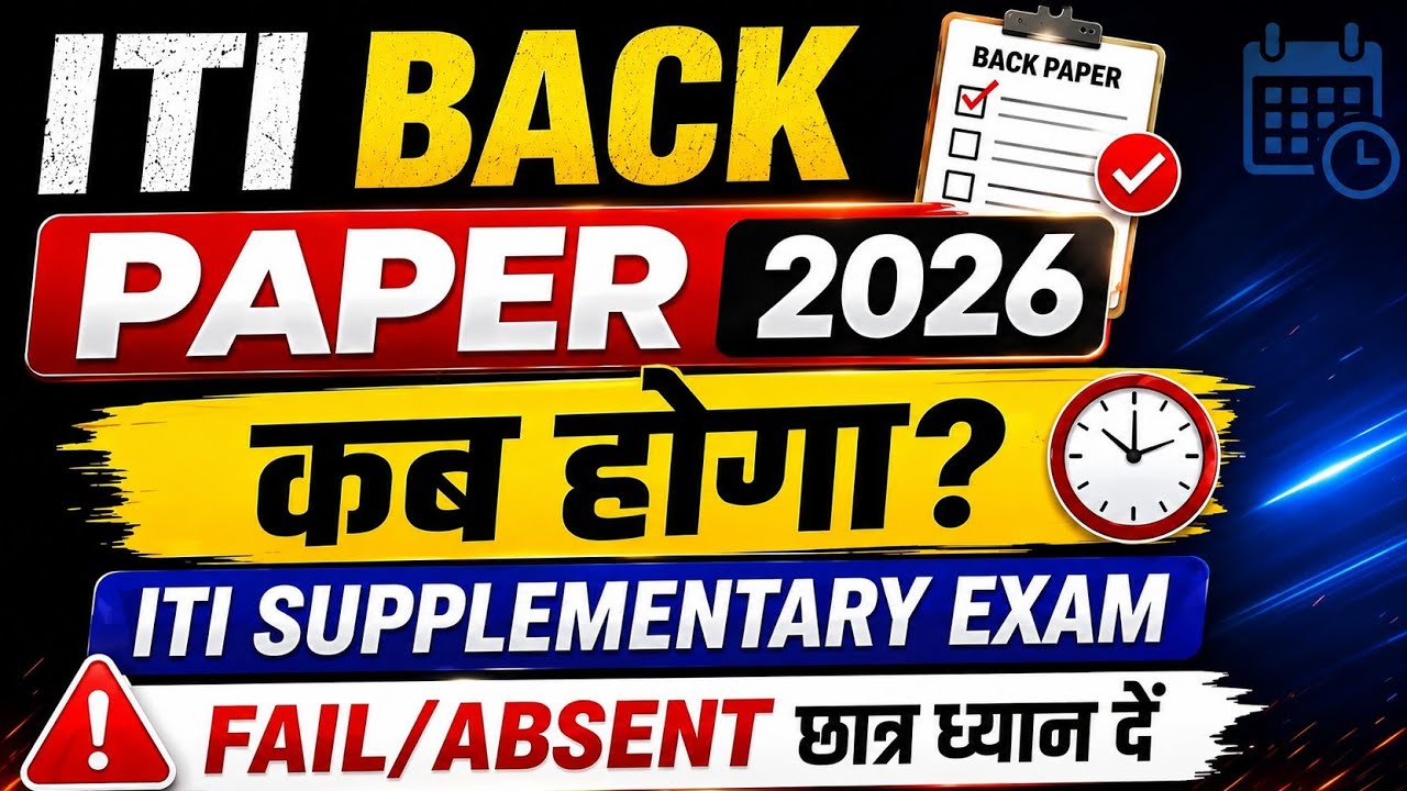 ITI Back Paper 2026 कब होगा? Supplementary Exam Date | Fail/Absent छात्रों के लिए बड़ी अपडेट
