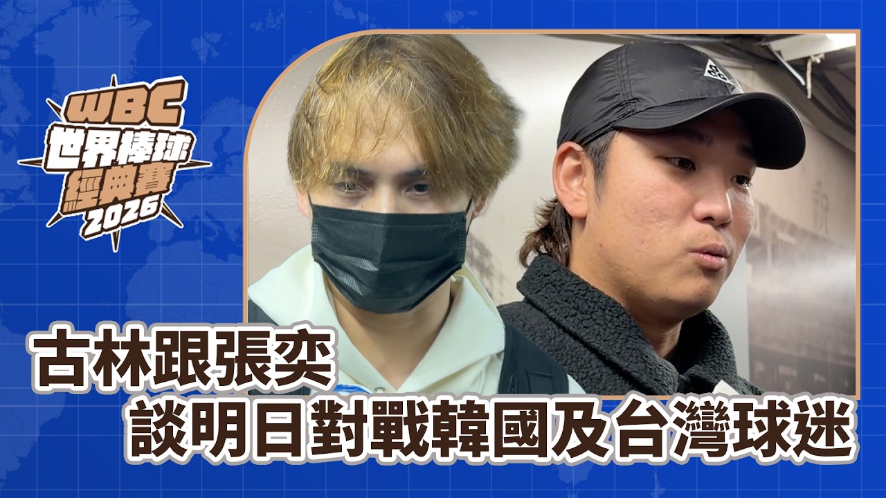 2026WBC》0307賽後 | 古林跟張奕談明日對戰韓國及台灣球迷