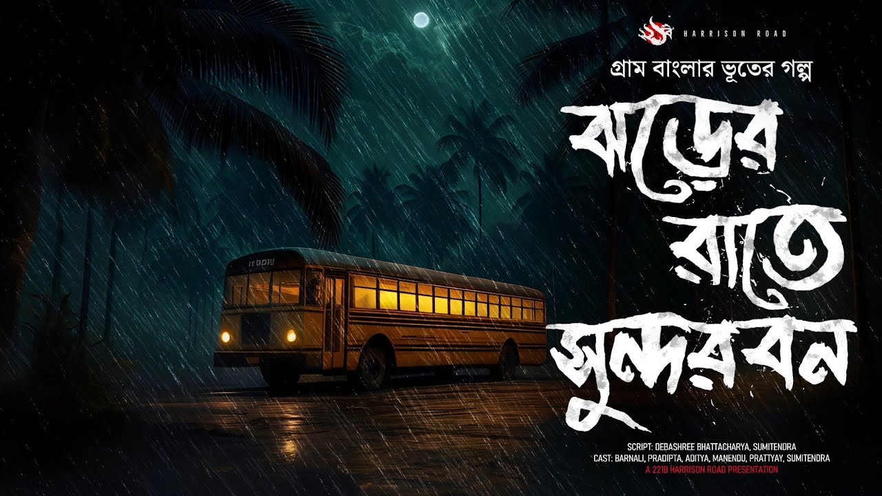 ঝড়ের রাতে সুন্দরবন - (গ্রাম বাংলার ভূতের গল্প) | Gram Banglar Vuter Golpo। Bengali Audio Story