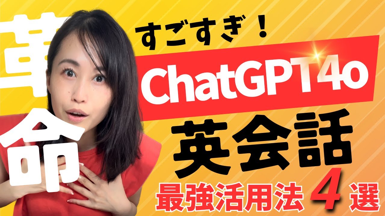 【英語力爆上げ】ChatGPT4o最強活用方法を徹底解説！初心者でも今すぐ使える裏技も紹介！【Open AI最新デモ動画あり】