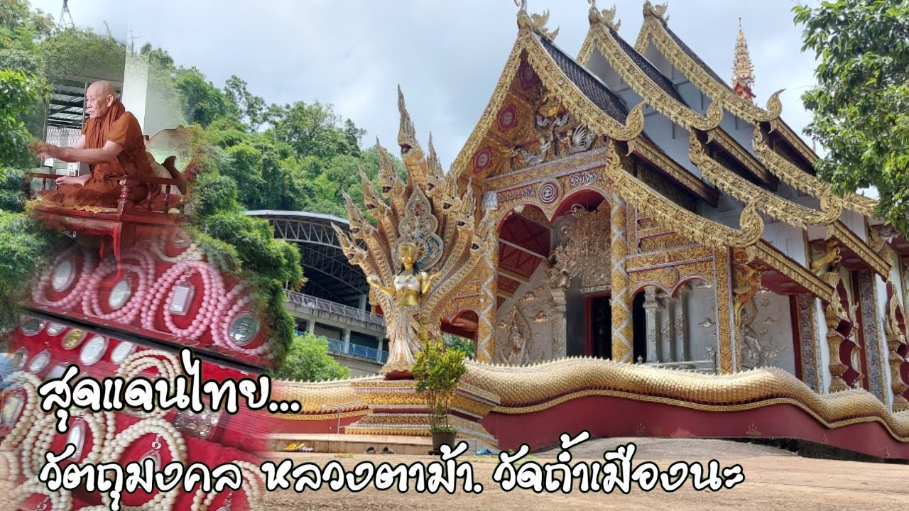 วัดถ้ำเมืองนะ สุดแดนสยาม วัตถุมงคล หลวงตาม้า  อ.เชียงดาว จ.เชียงใหม่ เส้นทางเดินทัพพระนเรศวร.ทัพพม่า