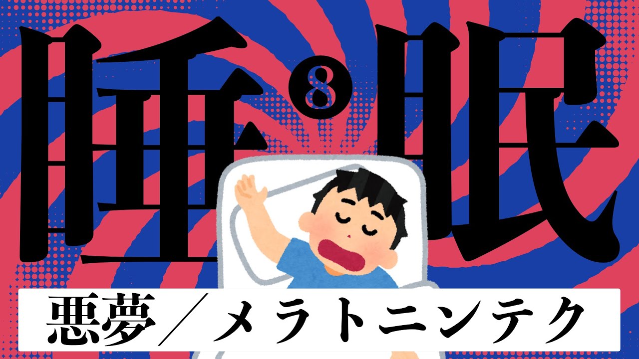 【こもれびの診療所】睡眠⑧〜悪夢・メラトニンテクニック〜