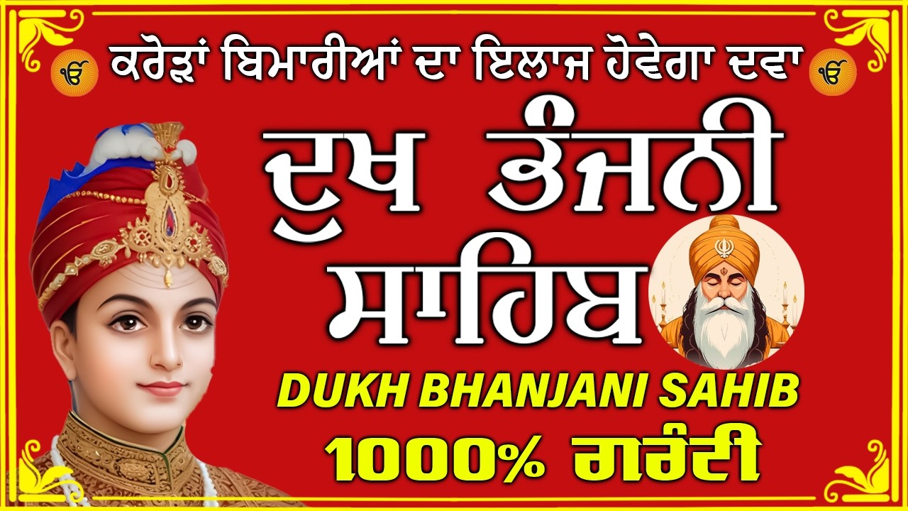 ਦੁੱਖ ਭੰਜਨ ਤੇਰਾ ਨਾਮ ਜੀ // ਦੁੱਖ ਭੰਜਨੀ ਸਾਹਿਬ // DUKH BHANJANI // GURU HARI KISAN SAHIB JI 2026