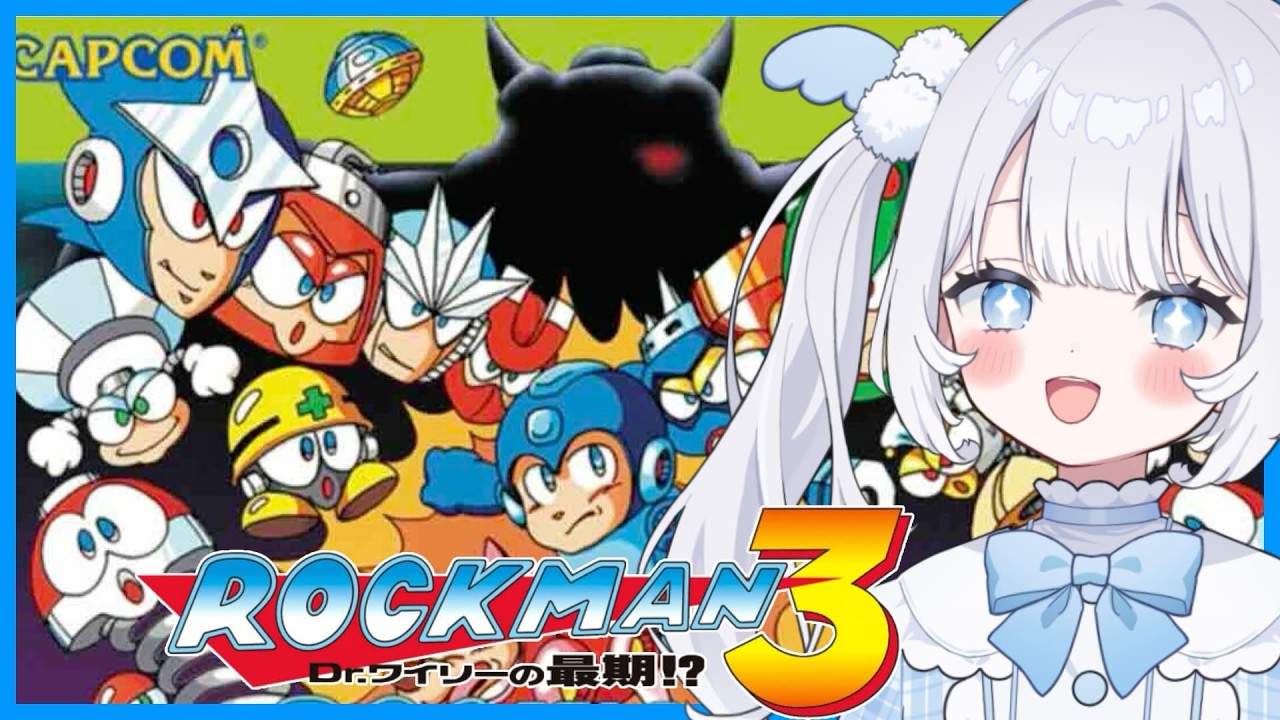 〖 ロックマン3 〗完全初見で遊び尽くす！もしかしてかなり鬼畜ですか？まずはワイリー以外のボスを倒していこう！【 猫山田ここな / 新人Vtuber 】