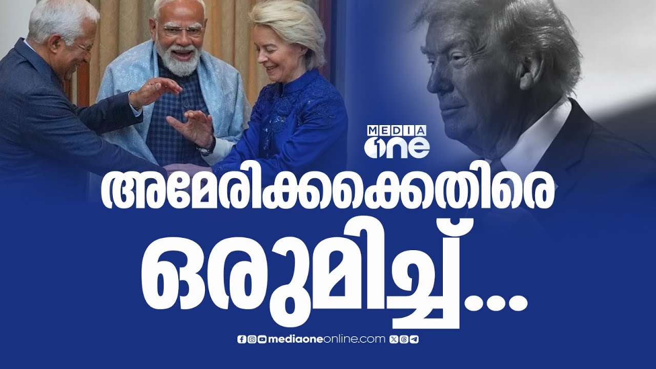 നിർണായകം നിമിഷം: ഇന്ത്യ - EU വ്യാപാരകരാർ ഒപ്പുവെക്കുന്നു